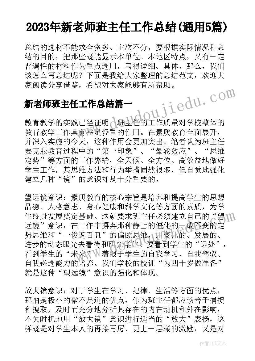 2023年新老师班主任工作总结(通用5篇)