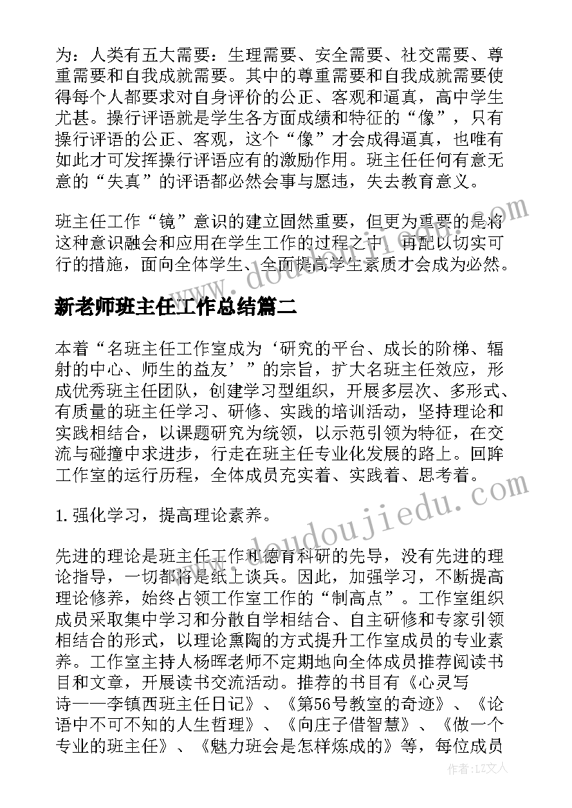 2023年新老师班主任工作总结(通用5篇)