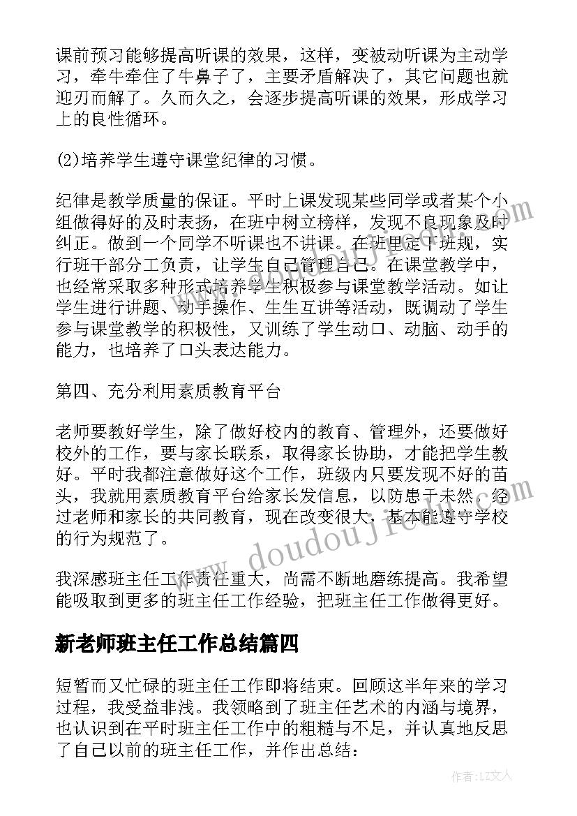 2023年新老师班主任工作总结(通用5篇)