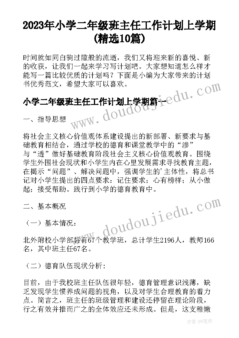 2023年小学二年级班主任工作计划上学期(精选10篇)