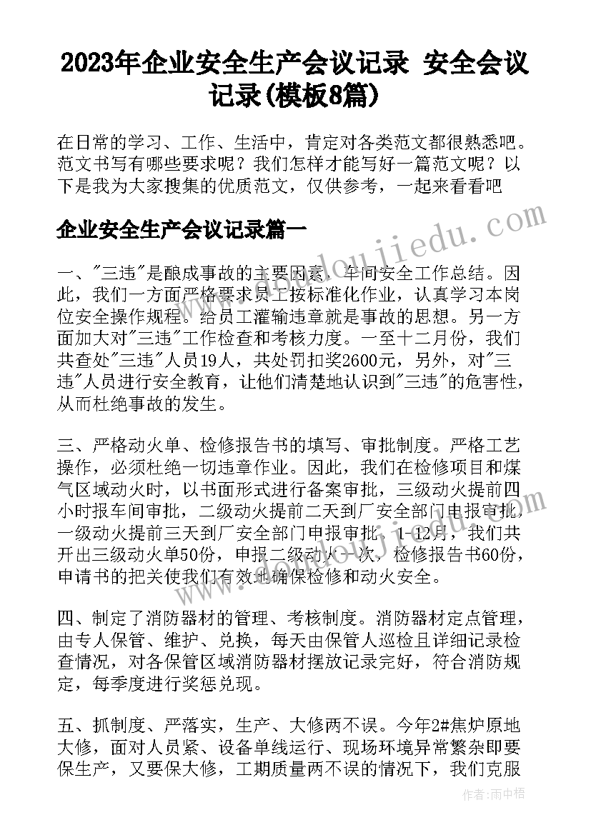 2023年企业安全生产会议记录 安全会议记录(模板8篇)