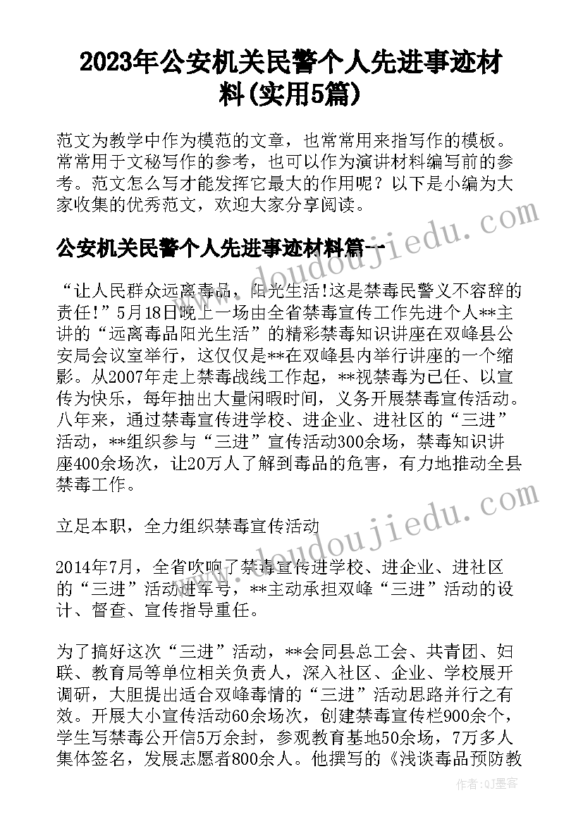 2023年公安机关民警个人先进事迹材料(实用5篇)