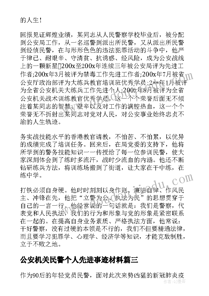 2023年公安机关民警个人先进事迹材料(实用5篇)