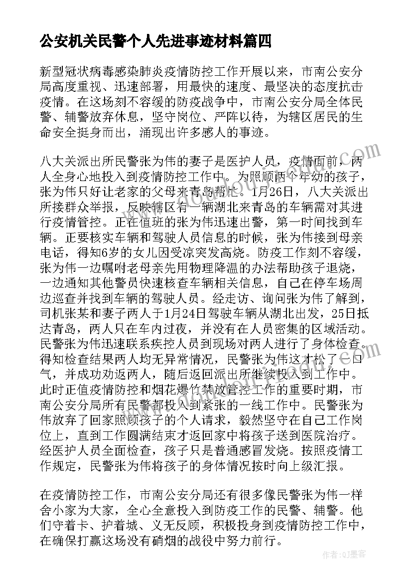 2023年公安机关民警个人先进事迹材料(实用5篇)