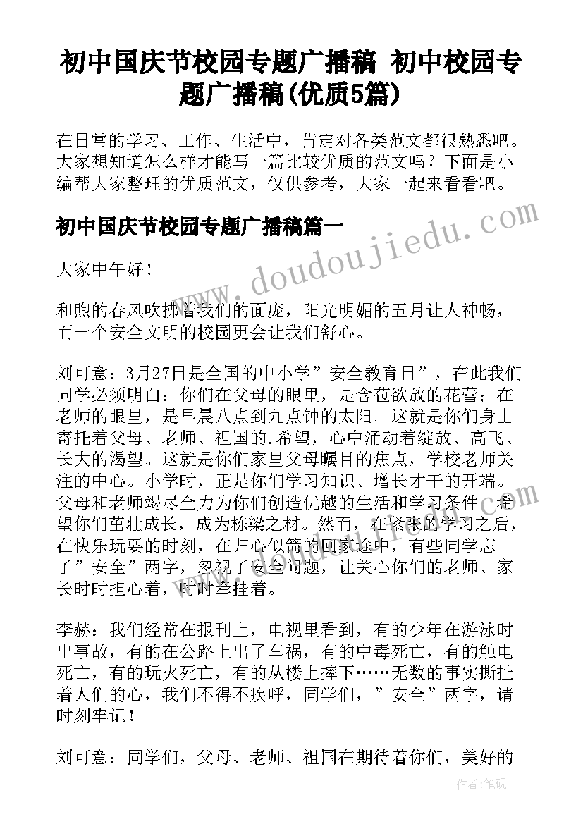 初中国庆节校园专题广播稿 初中校园专题广播稿(优质5篇)