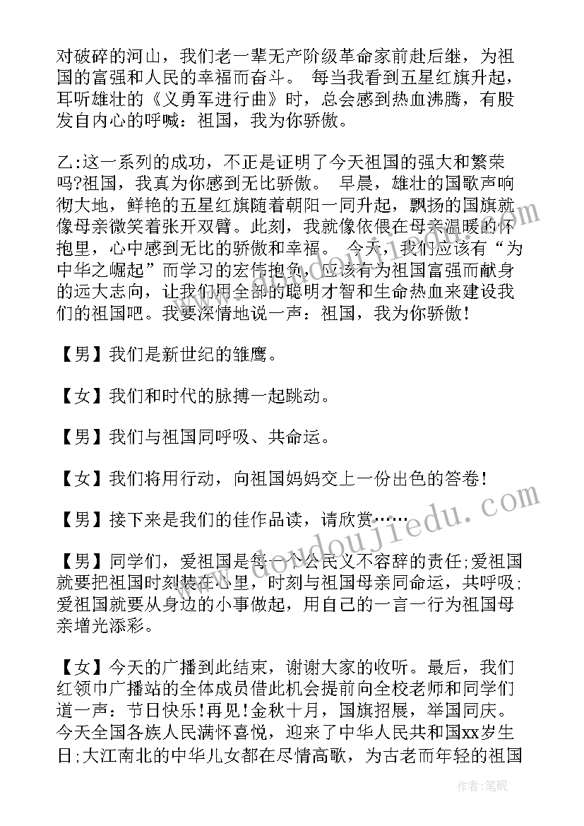 初中国庆节校园专题广播稿 初中校园专题广播稿(优质5篇)