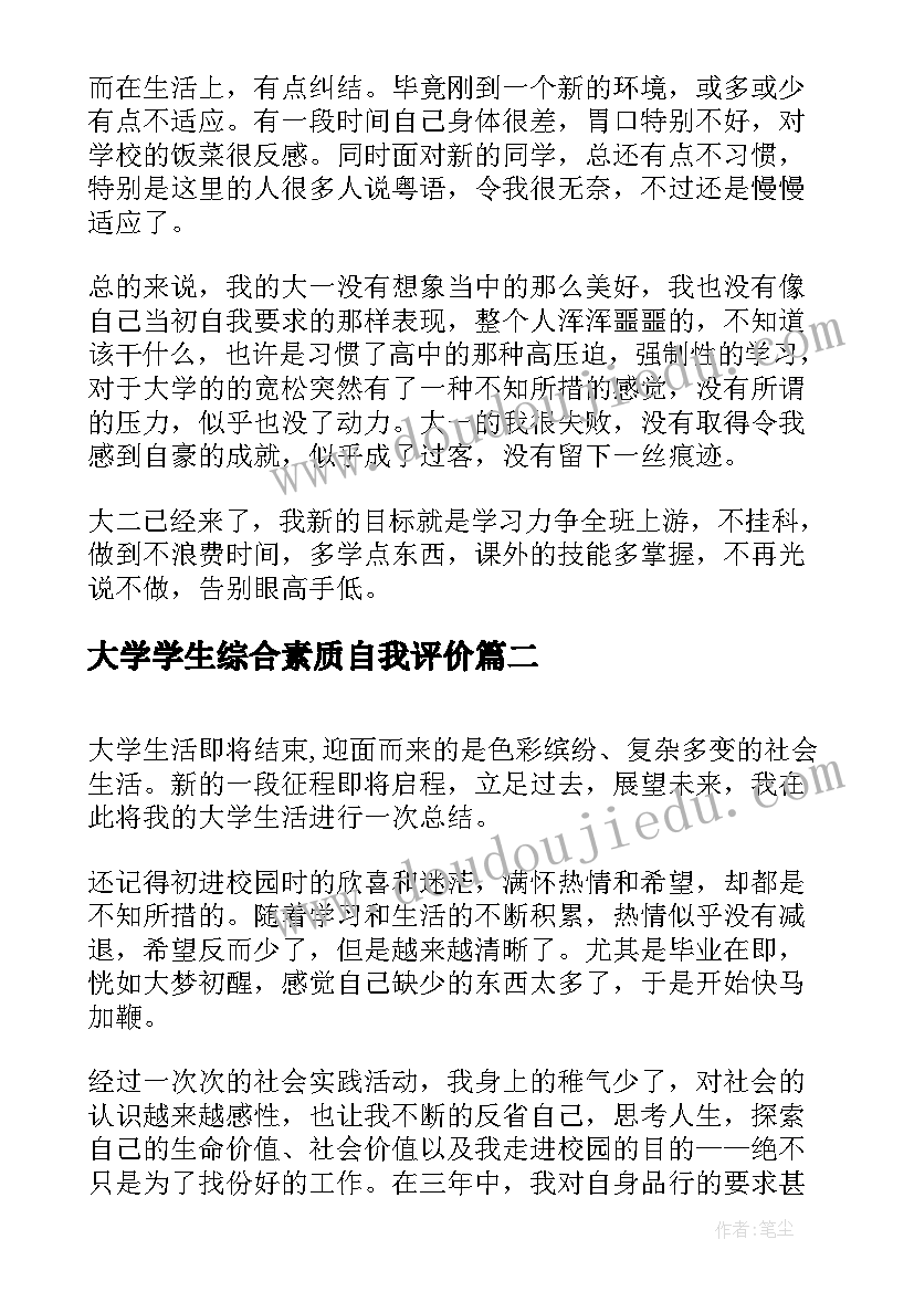 2023年大学学生综合素质自我评价 大学生综合素质自我评价(优质5篇)