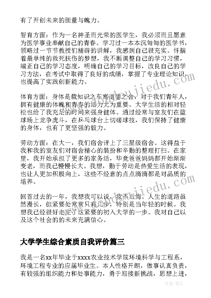 2023年大学学生综合素质自我评价 大学生综合素质自我评价(优质5篇)