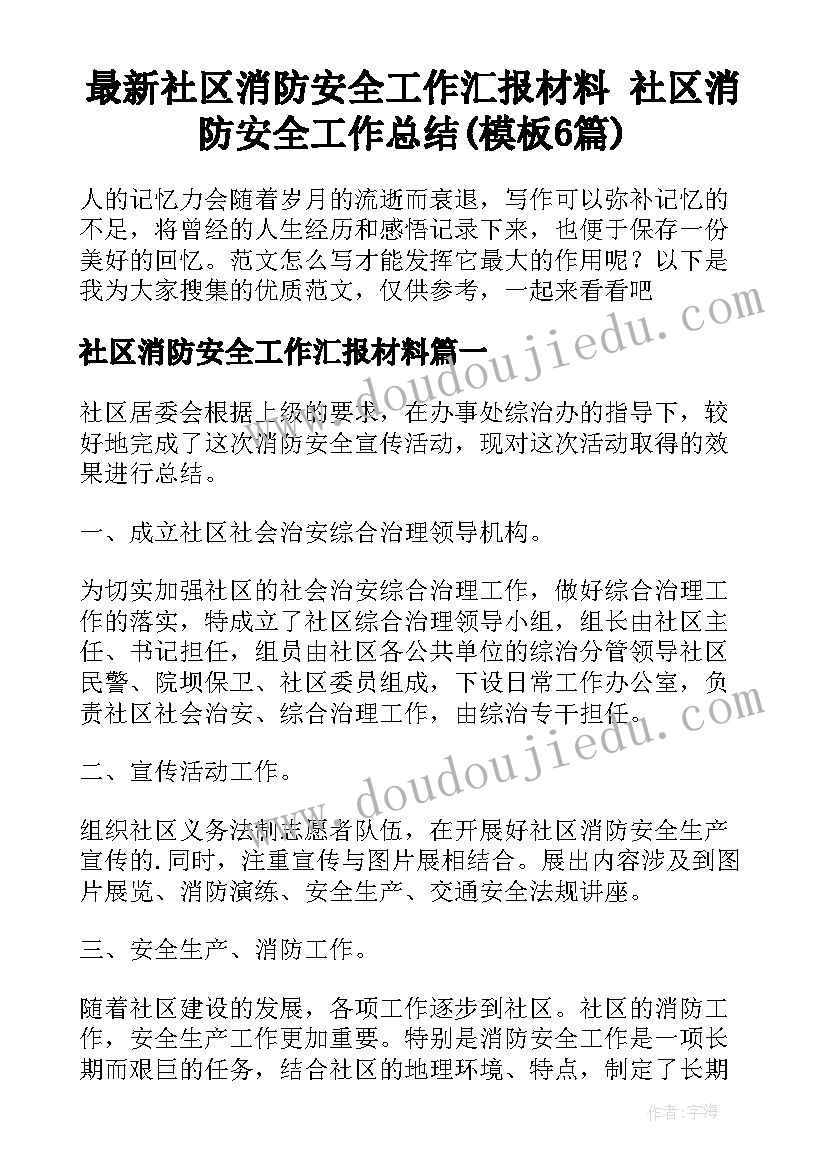 最新社区消防安全工作汇报材料 社区消防安全工作总结(模板6篇)