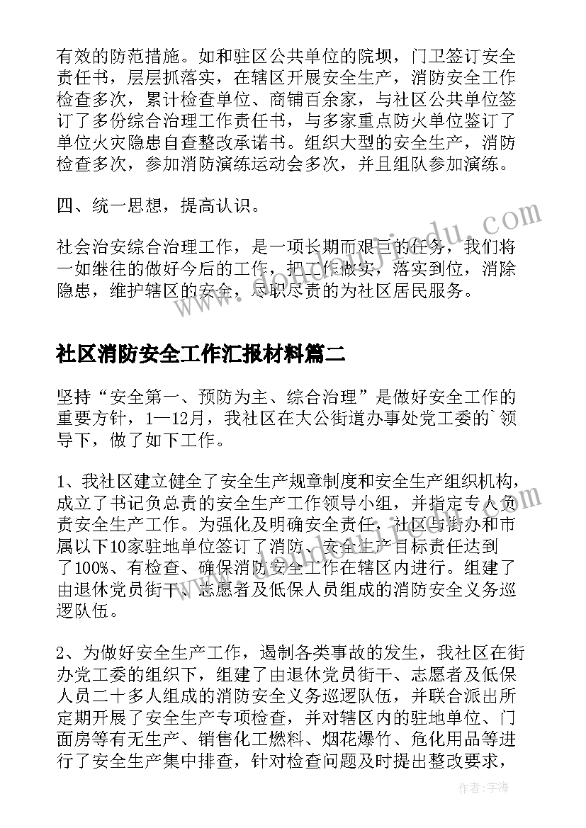 最新社区消防安全工作汇报材料 社区消防安全工作总结(模板6篇)