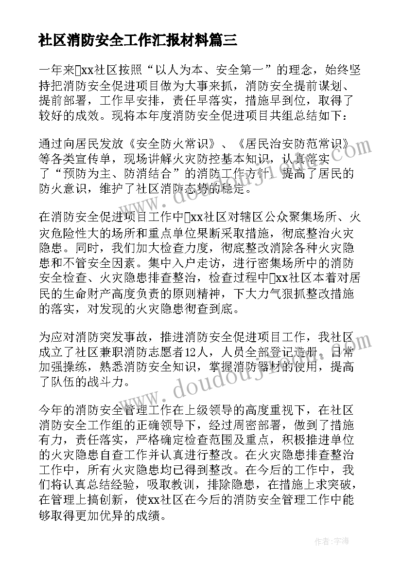 最新社区消防安全工作汇报材料 社区消防安全工作总结(模板6篇)