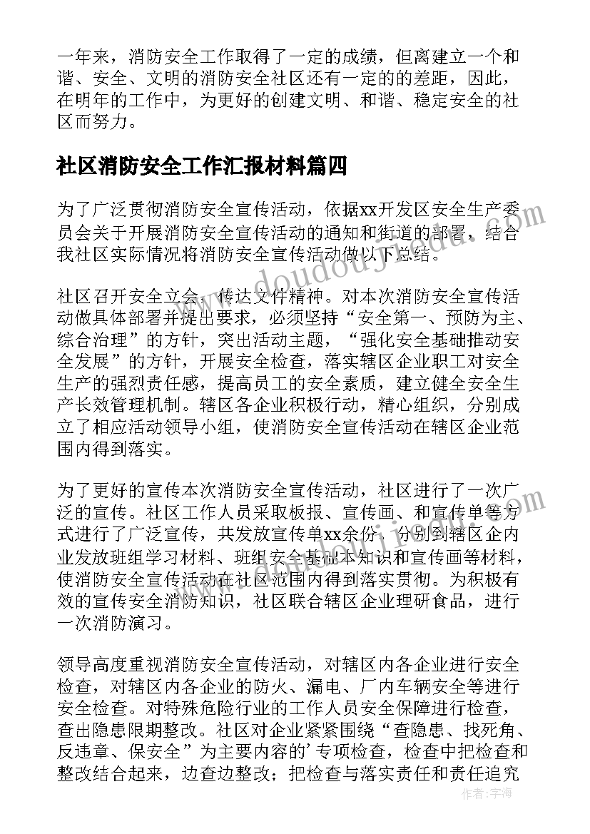 最新社区消防安全工作汇报材料 社区消防安全工作总结(模板6篇)