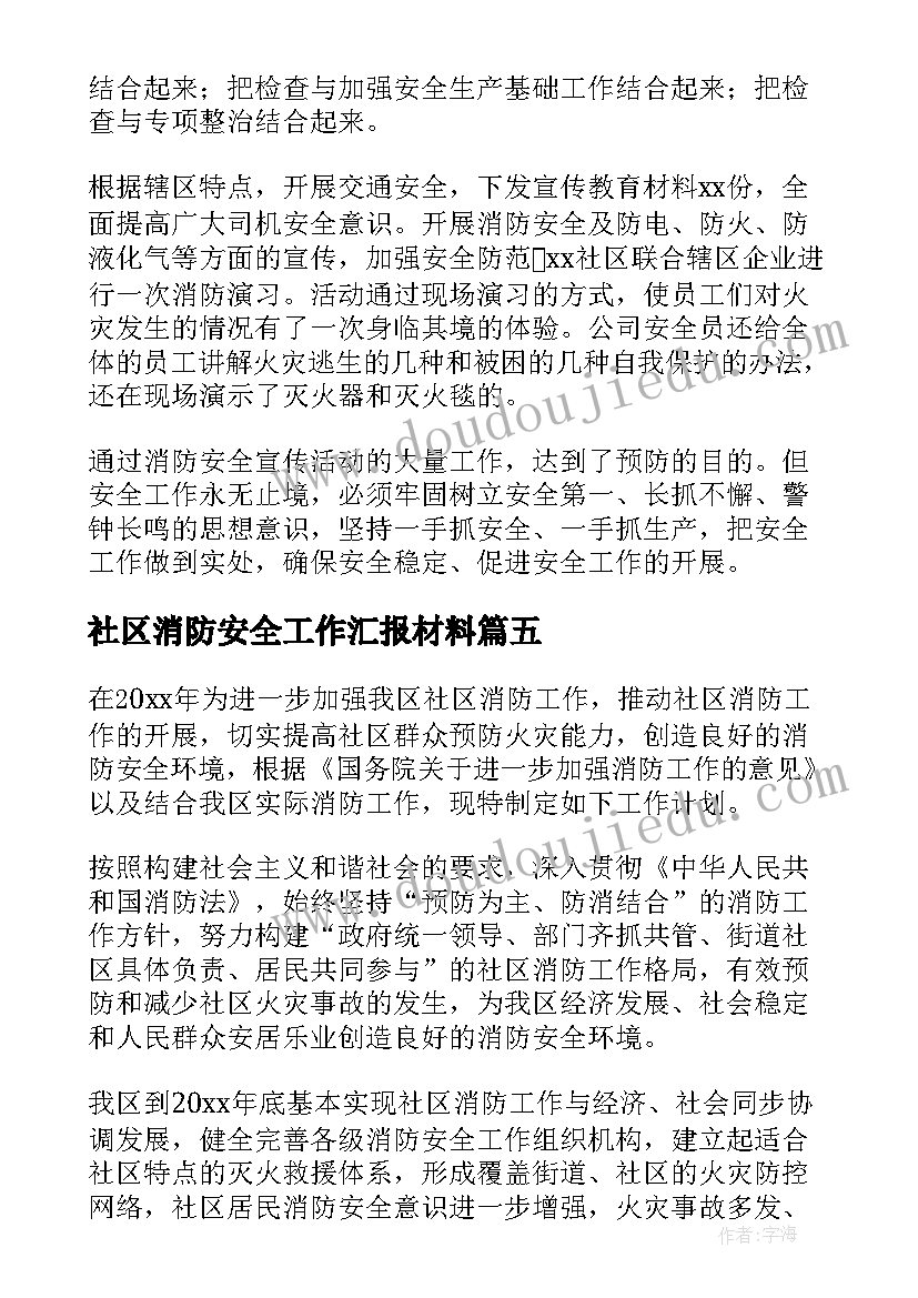 最新社区消防安全工作汇报材料 社区消防安全工作总结(模板6篇)