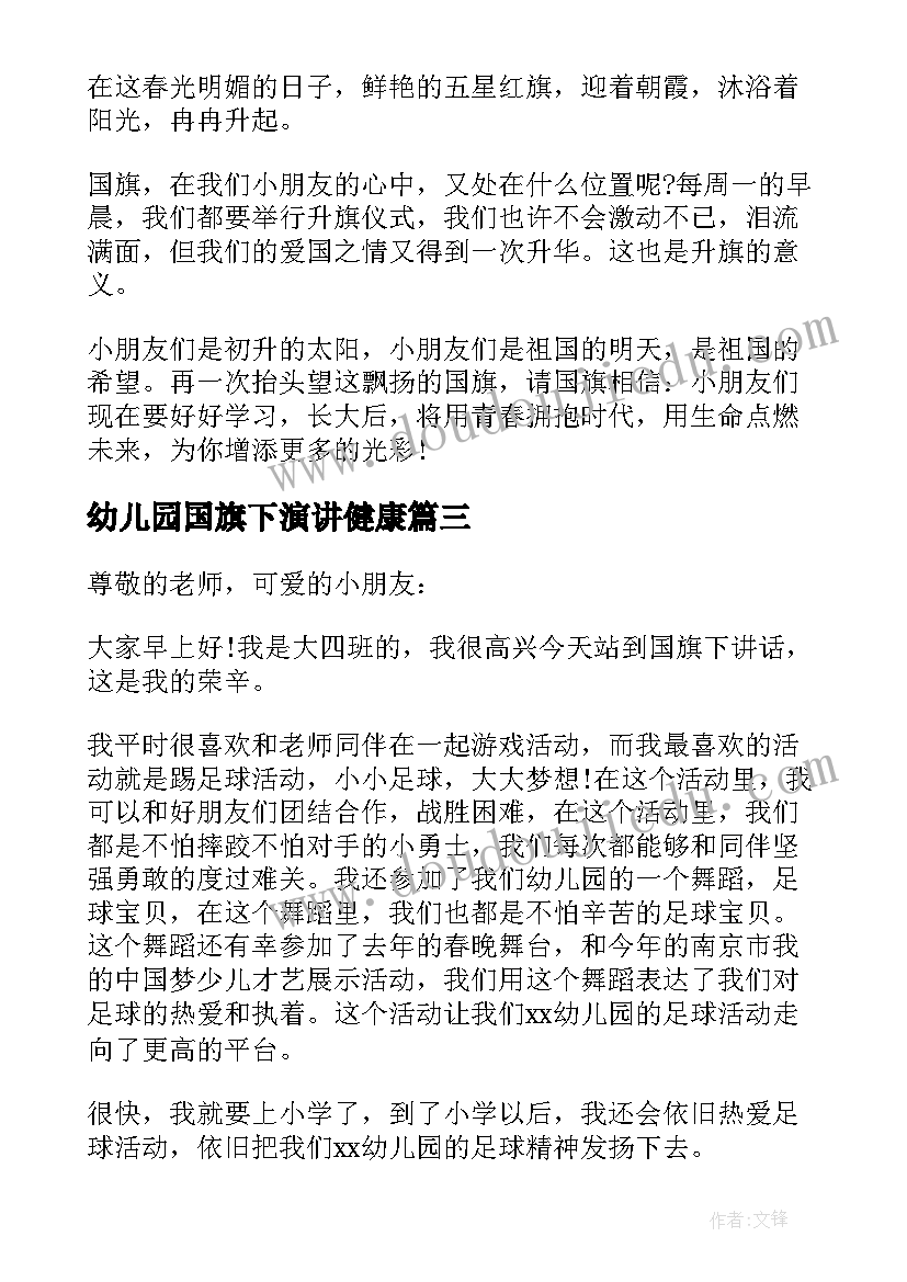 幼儿园国旗下演讲健康(精选10篇)