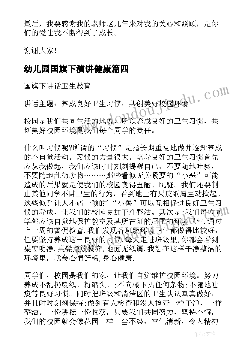 幼儿园国旗下演讲健康(精选10篇)