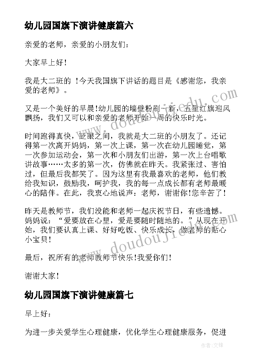 幼儿园国旗下演讲健康(精选10篇)