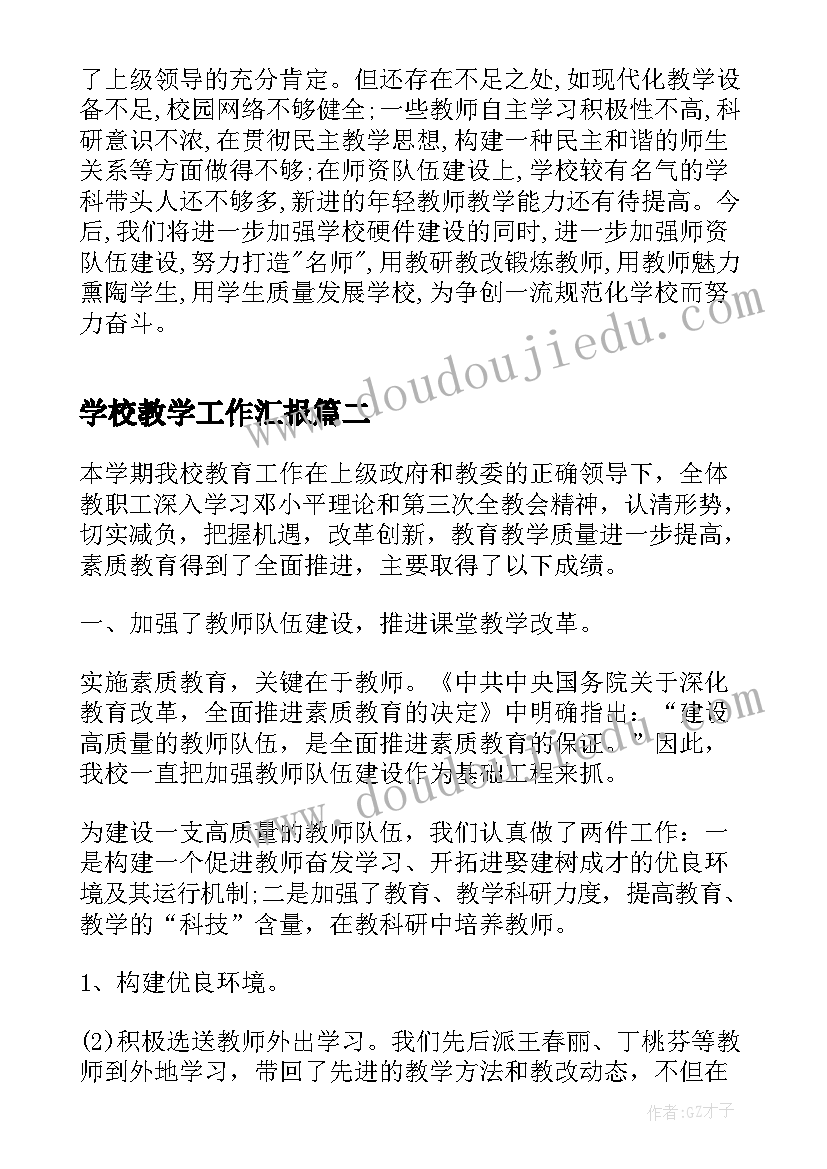 2023年学校教学工作汇报(优秀5篇)