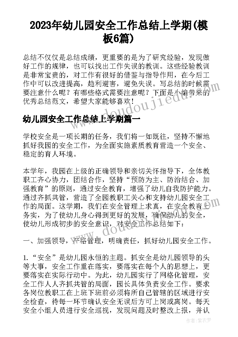 2023年幼儿园安全工作总结上学期(模板6篇)