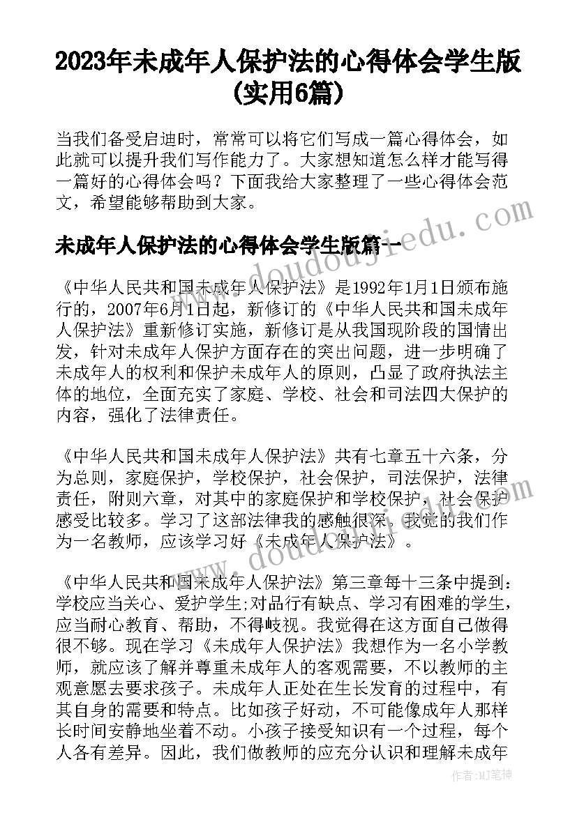 2023年未成年人保护法的心得体会学生版(实用6篇)