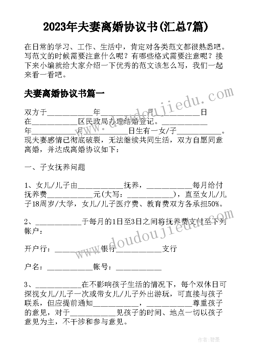 2023年夫妻离婚协议书(汇总7篇)