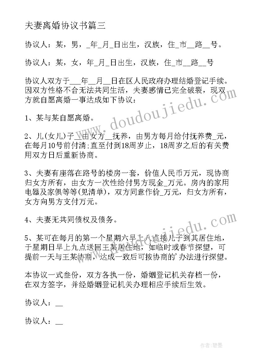 2023年夫妻离婚协议书(汇总7篇)