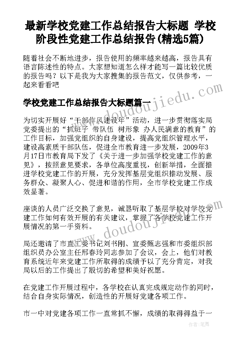 最新学校党建工作总结报告大标题 学校阶段性党建工作总结报告(精选5篇)