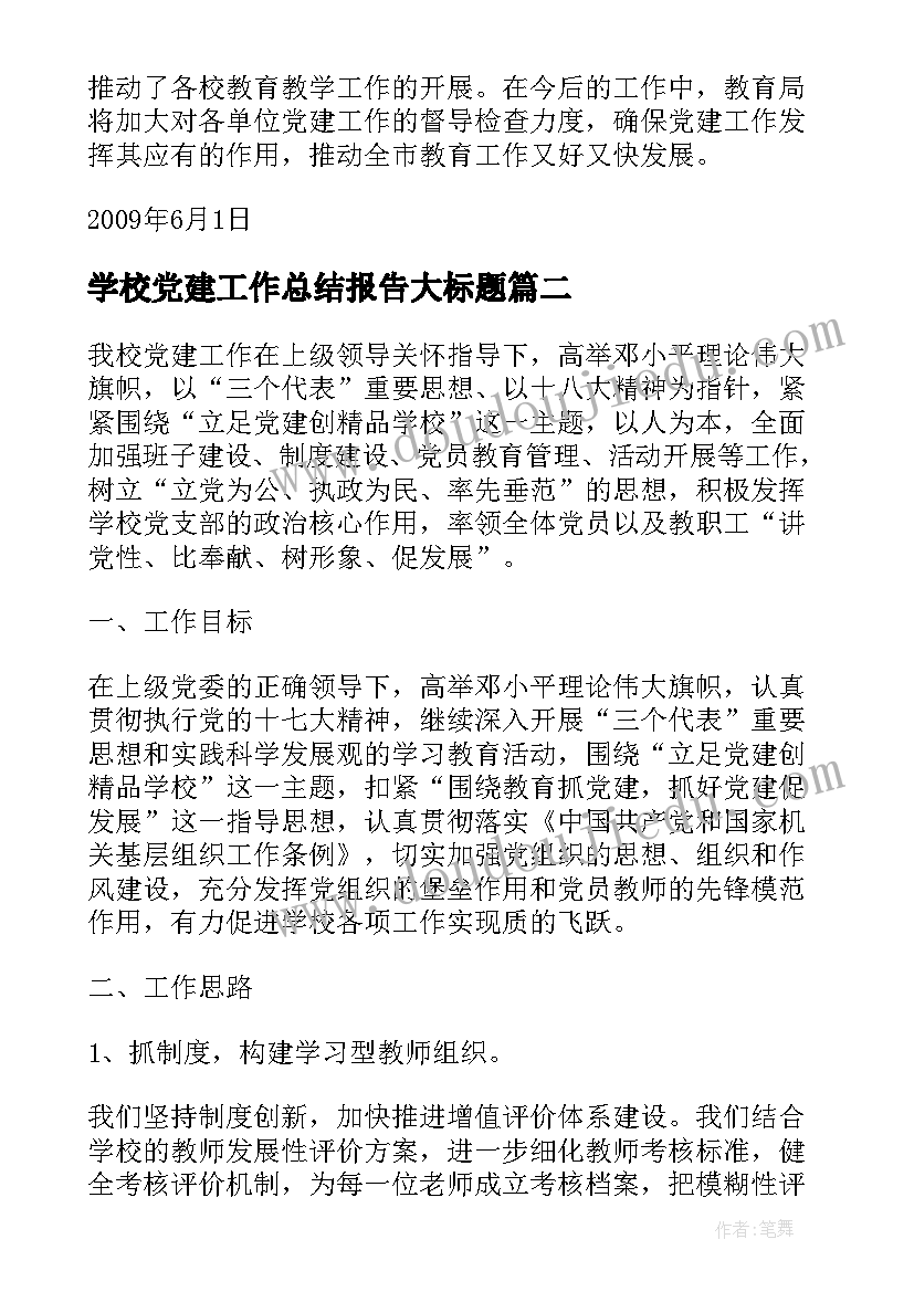 最新学校党建工作总结报告大标题 学校阶段性党建工作总结报告(精选5篇)