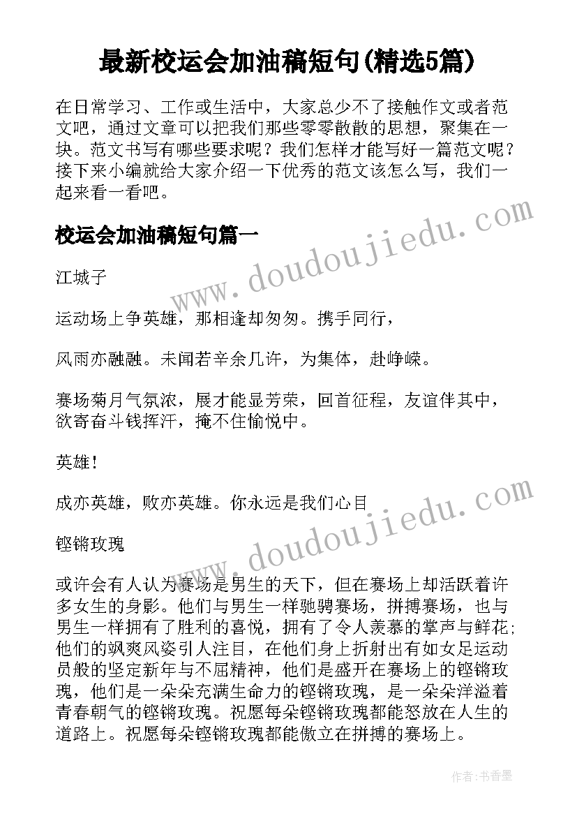 最新校运会加油稿短句(精选5篇)