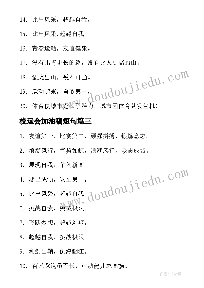 最新校运会加油稿短句(精选5篇)