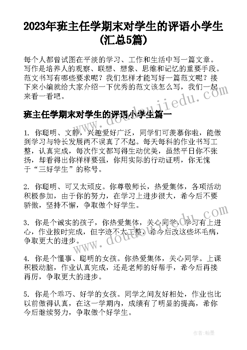 2023年班主任学期末对学生的评语小学生(汇总5篇)