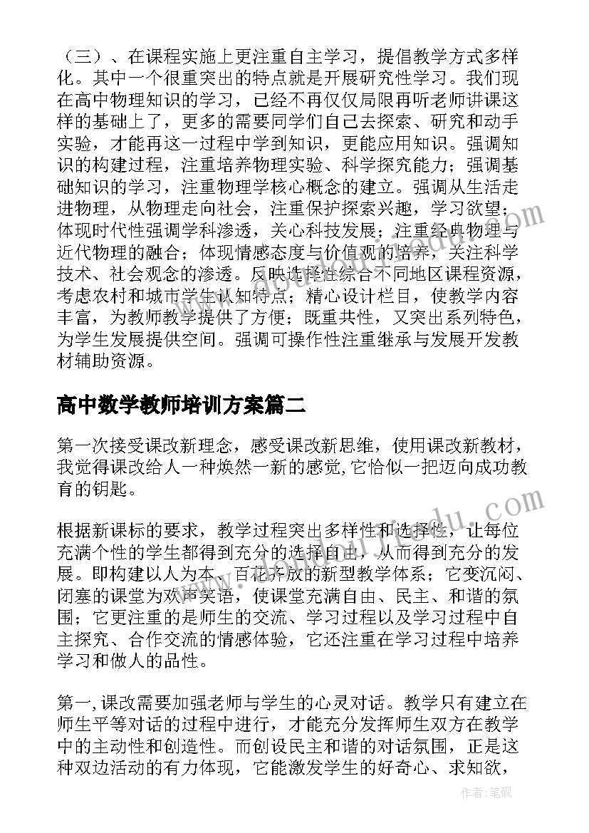 2023年高中数学教师培训方案(实用9篇)