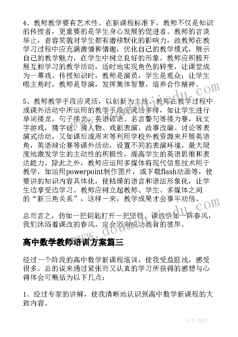 2023年高中数学教师培训方案(实用9篇)