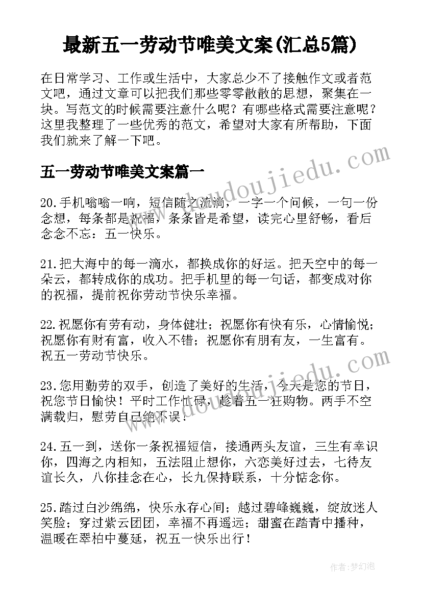 最新五一劳动节唯美文案(汇总5篇)