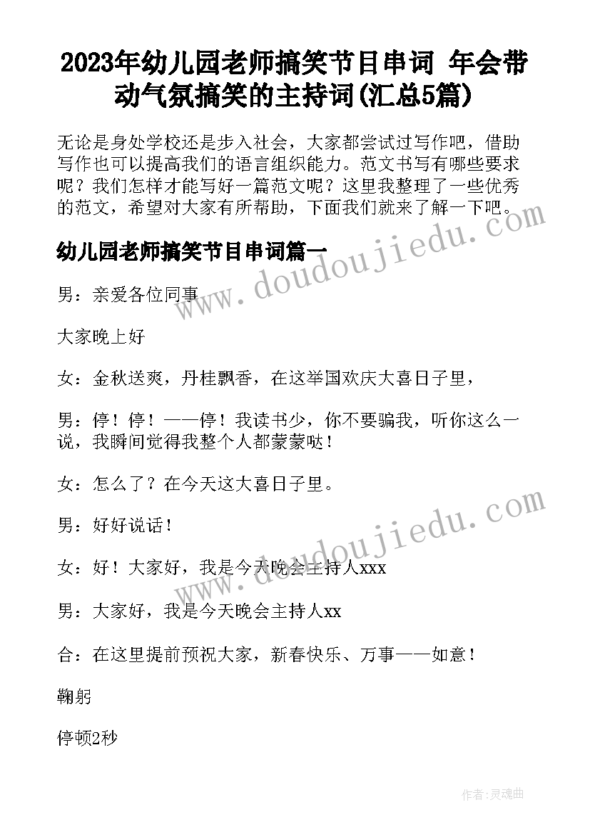 2023年幼儿园老师搞笑节目串词 年会带动气氛搞笑的主持词(汇总5篇)