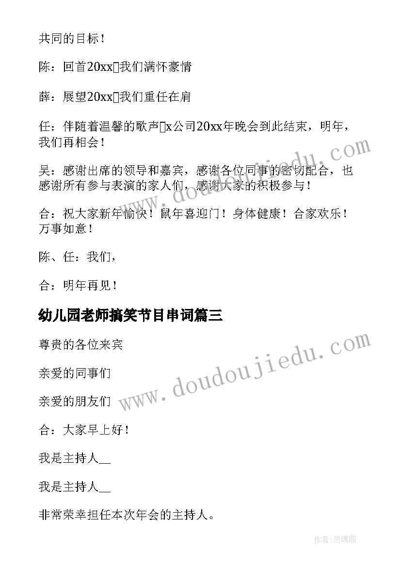 2023年幼儿园老师搞笑节目串词 年会带动气氛搞笑的主持词(汇总5篇)