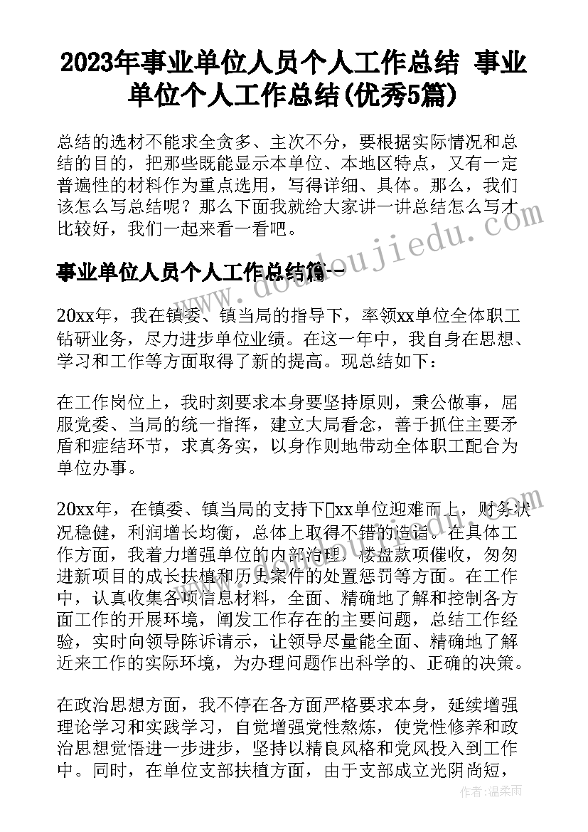 2023年事业单位人员个人工作总结 事业单位个人工作总结(优秀5篇)