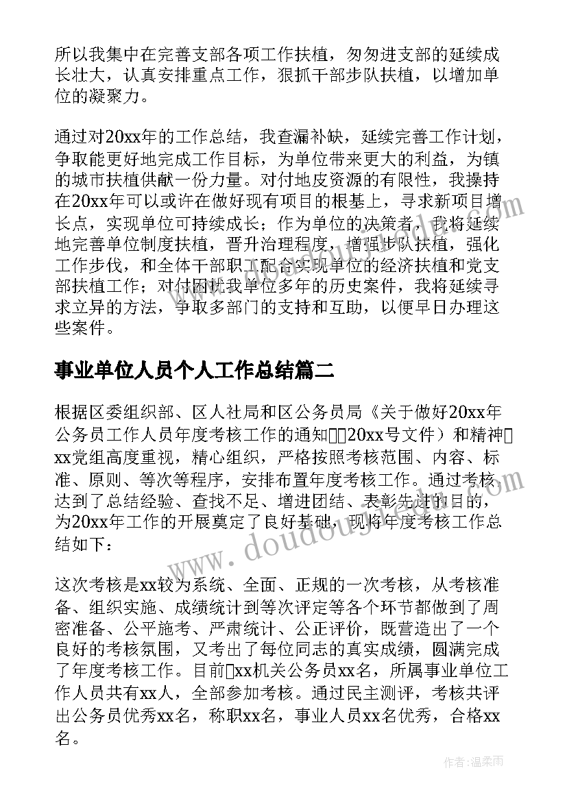 2023年事业单位人员个人工作总结 事业单位个人工作总结(优秀5篇)