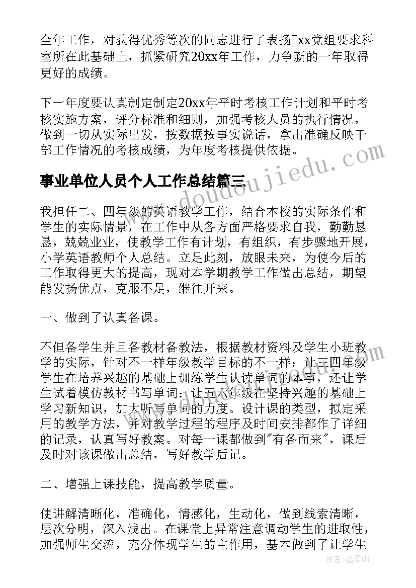 2023年事业单位人员个人工作总结 事业单位个人工作总结(优秀5篇)