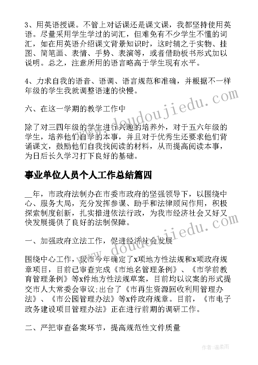 2023年事业单位人员个人工作总结 事业单位个人工作总结(优秀5篇)