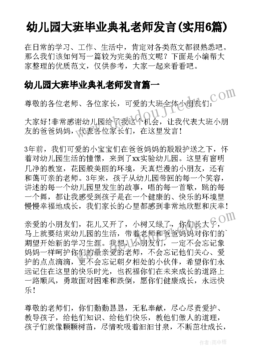 幼儿园大班毕业典礼老师发言(实用6篇)