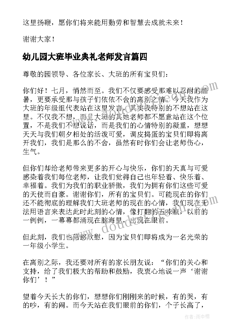 幼儿园大班毕业典礼老师发言(实用6篇)