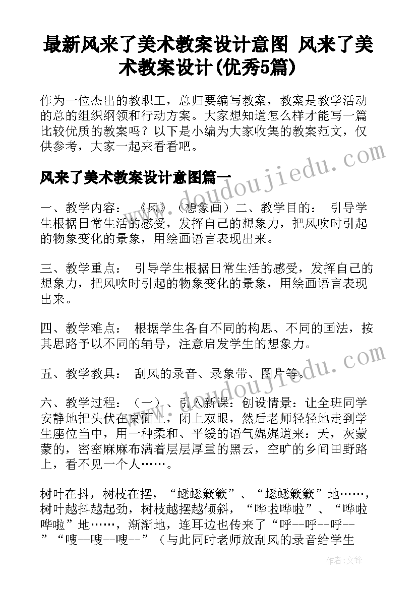 最新风来了美术教案设计意图 风来了美术教案设计(优秀5篇)