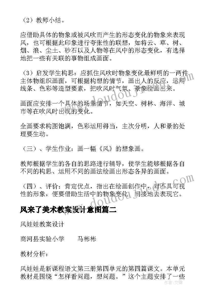 最新风来了美术教案设计意图 风来了美术教案设计(优秀5篇)