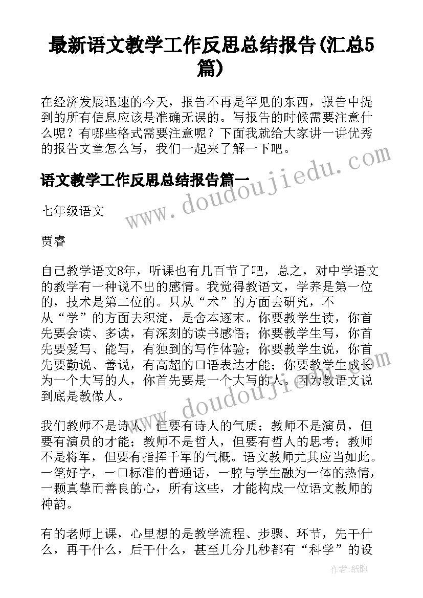 最新语文教学工作反思总结报告(汇总5篇)