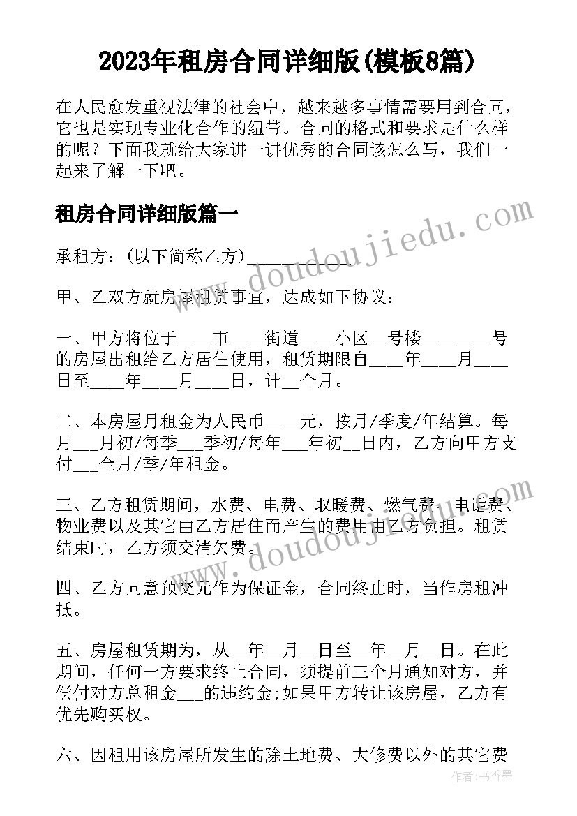 2023年租房合同详细版(模板8篇)