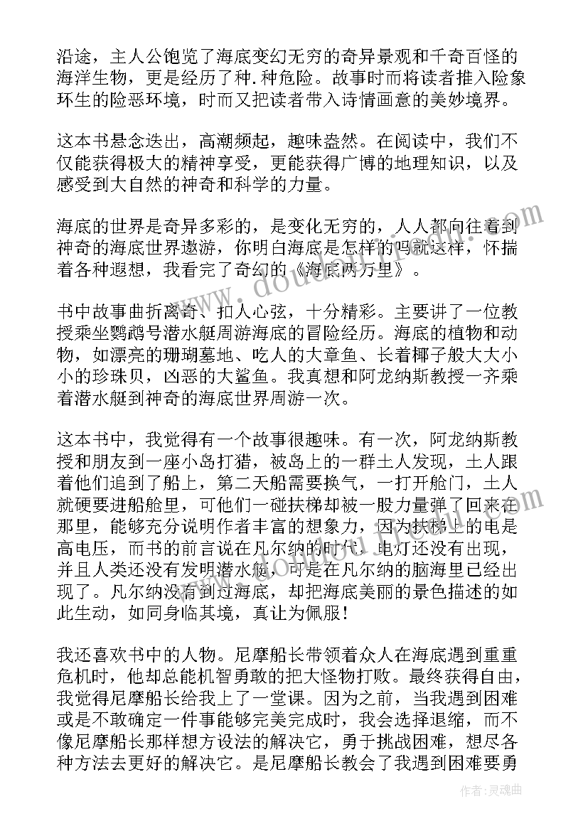 最新海底两万里第一章读后感想(通用5篇)