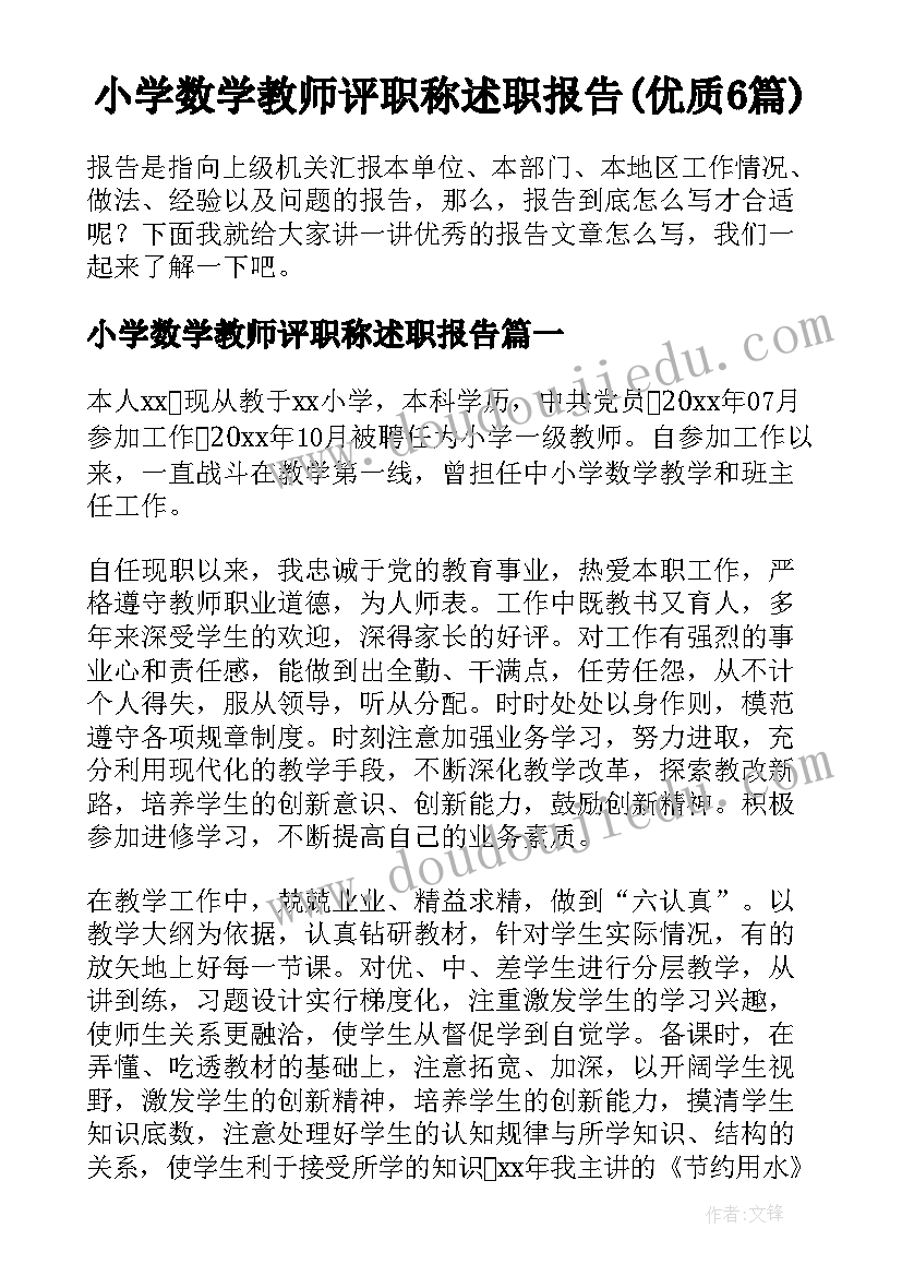 小学数学教师评职称述职报告(优质6篇)