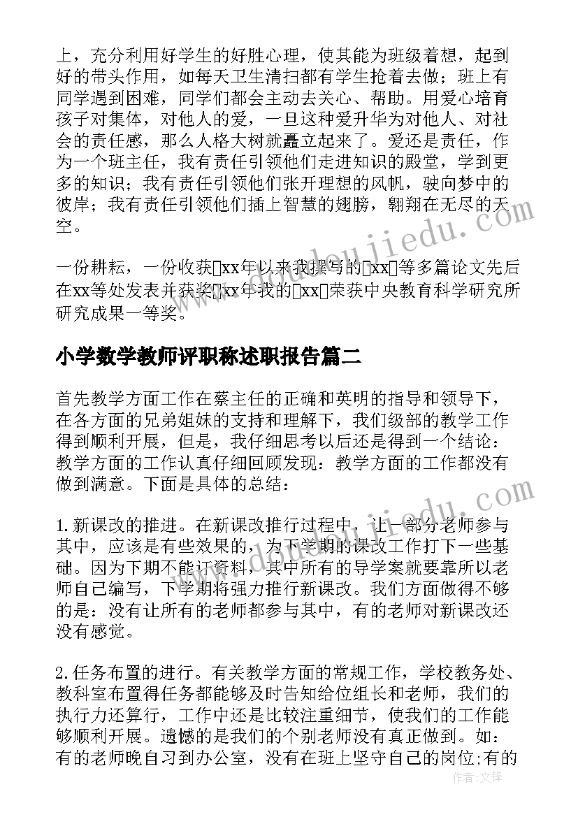 小学数学教师评职称述职报告(优质6篇)