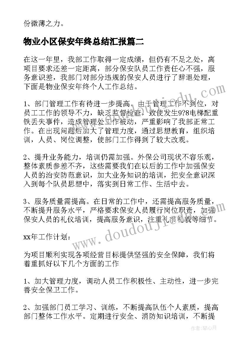 物业小区保安年终总结汇报(模板5篇)