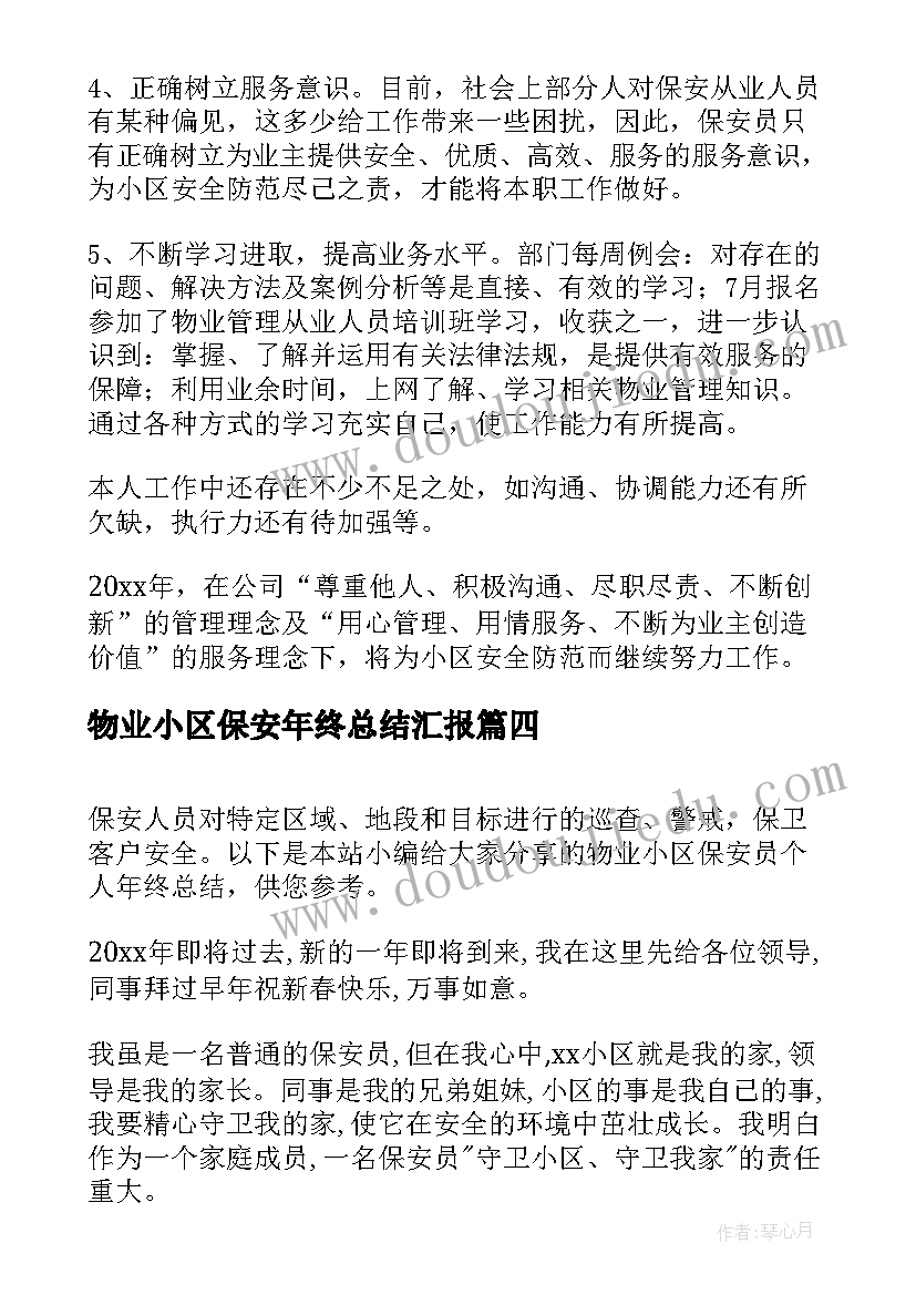 物业小区保安年终总结汇报(模板5篇)